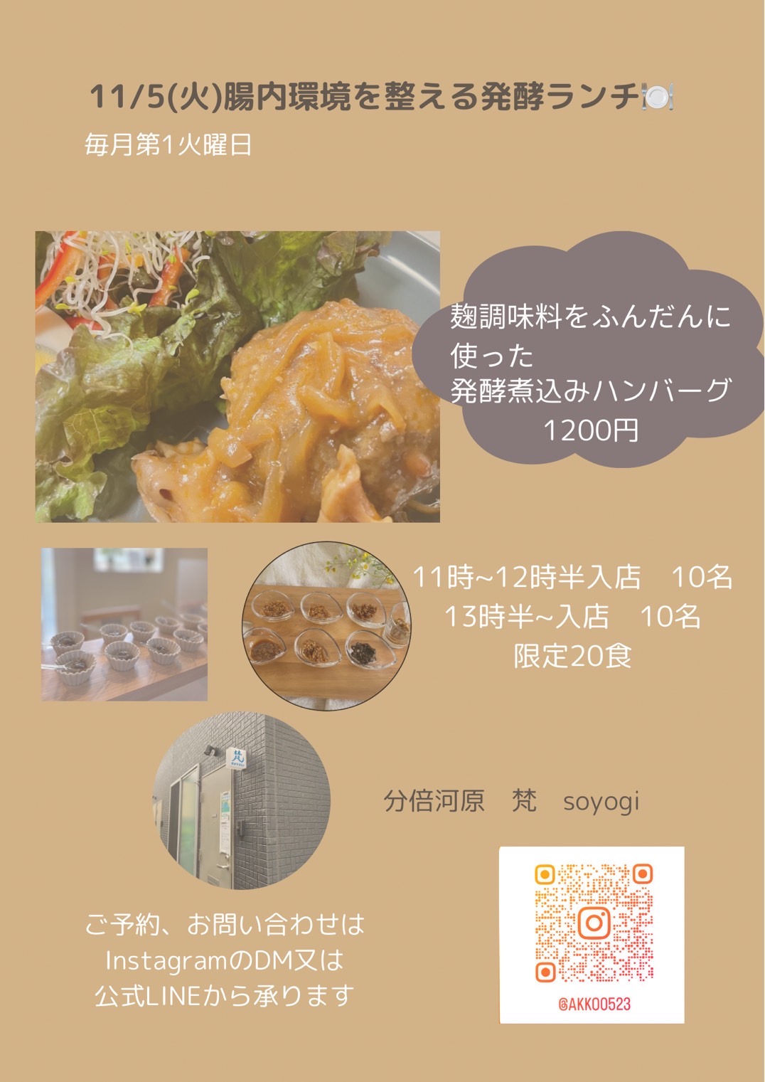 酵ランチイベントの告知画像です。「腸内環境を整える発酵ランチ」と題し、毎月第1火曜日に開催される旨が記載されています。メイン料理は「麹調味料をふんだんに使った発酵煮込みハンバーグ」で、価格は1200円です。11時～12時半と13時半～の2回に分けて各10名、計20食限定で提供されます。予約はInstagramのDMまたは公式LINEで受付。画像には料理や店舗外観、QRコードも含まれています。