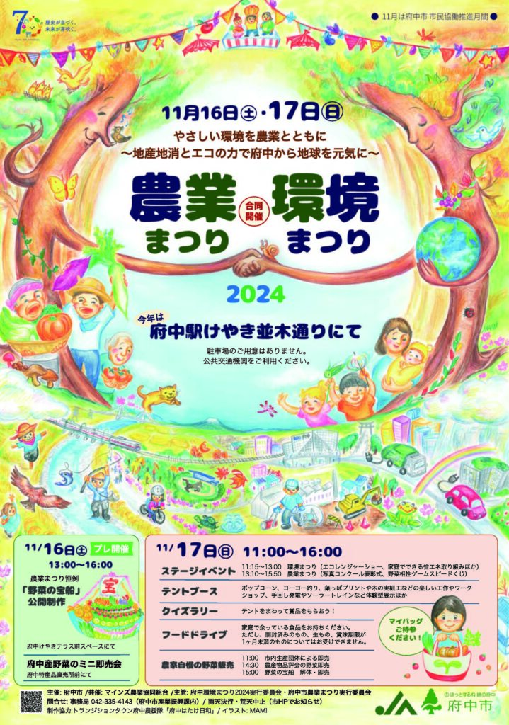 「農業まつり・環境まつり2024」のポスター。11月16日(土)と17日(日)に府中駅けやき並木通りで開催されます。「地産地消」と「エコ」をテーマに、農業と環境を楽しみながら学ぶイベントです。両日ともにステージイベント、フードドライブ、クイズラリーなどが行われ、子ども向けのワークショップや展示も充実しています。家族で楽しめる内容が盛りだくさんです。