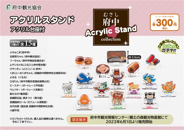 府中観光協会の「むさし府中 Acrylic Stand collection」を紹介するポスター。15種類のアクリルスタンドが掲載され、それぞれ府中の特産品やキャラクター、名所が描かれています。右上に「1個300円（税込）」と価格が表示され、タイトル部分には英語で「Acrylic Stand」と記載されています。下部には「限定販売」の文字と、販売開始日「2023年6月1日より」と記載。背景は淡いピンク色で、全体的にポップで可愛らしいデザインになっています。