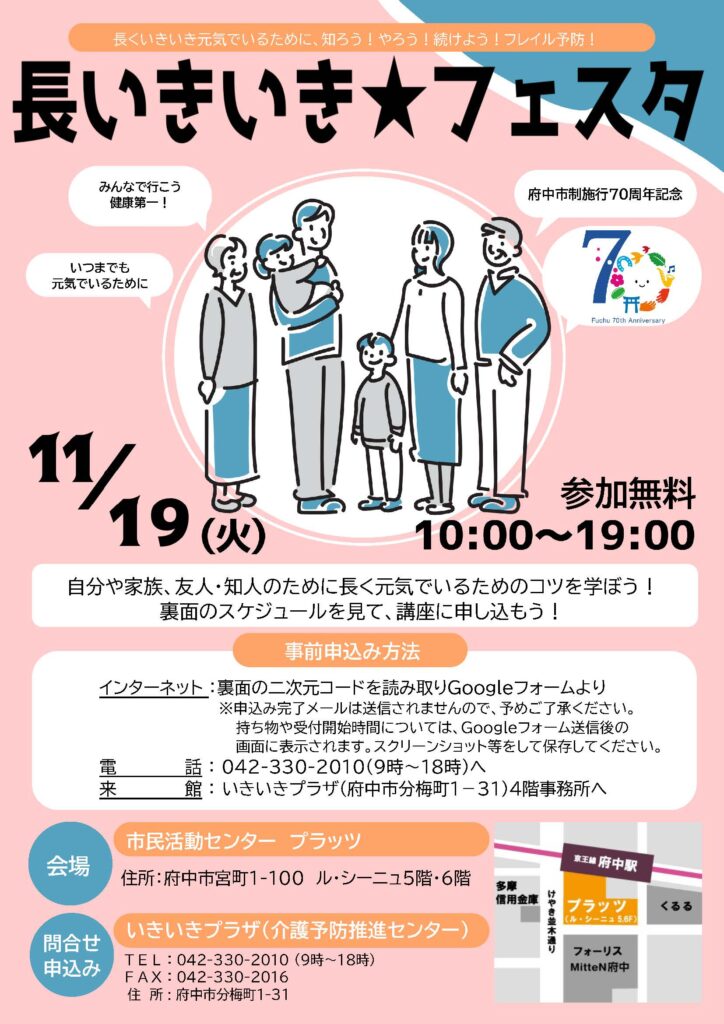 [「長いきいき★フェスタ」の告知ポスターです。イベントは11月19日（火）10:00～19:00に開催され、参加無料です。中央には家族が集まり、「みんなで行こう健康第一！」や「いつまでも元気でいるために」といったメッセージが吹き出しで添えられています。背景には府中市制施行70周年記念のロゴもあり、健康と長寿をテーマにしたイベントであることがわかります。