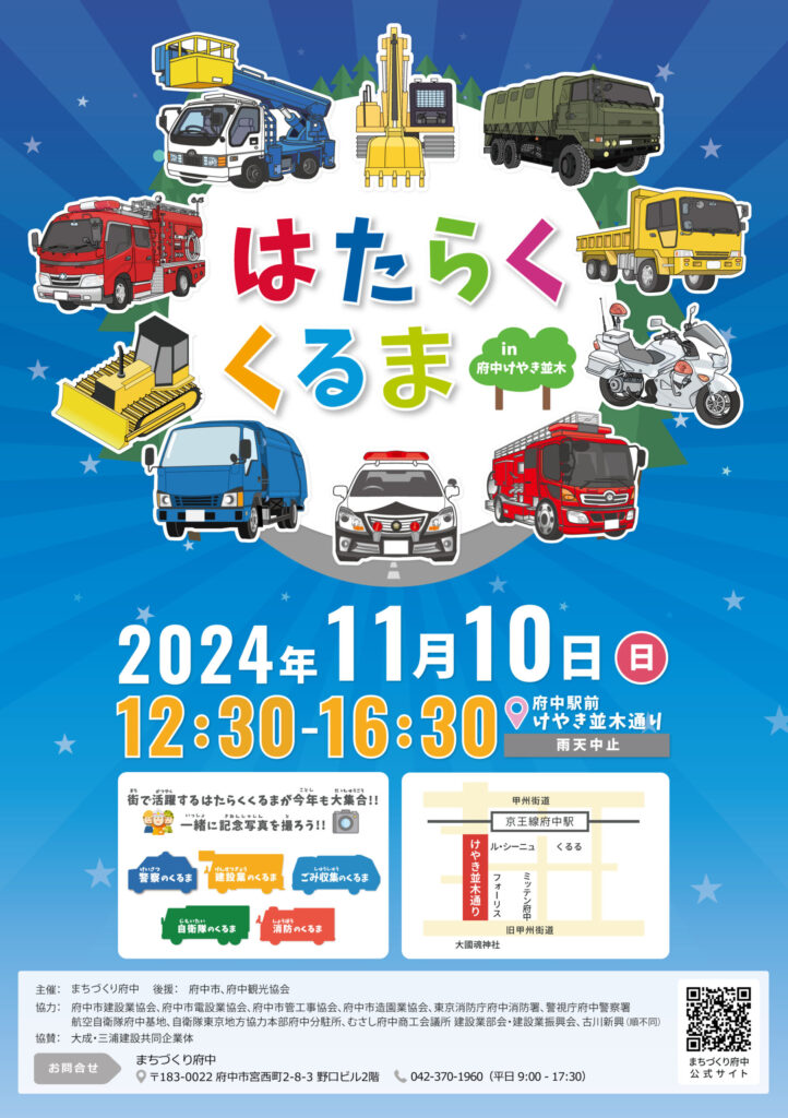 はたらくくるま in 府中けやき並木」イベントの詳細ポスターです。2024年11月10日（日）に府中駅前のけやき並木通りで開催され、時間は12:30から16:30まで、雨天時は中止です。ポスター中央にはパトカーや消防車、クレーン車などの働く車のイラストがカラフルに描かれており、子ども向けの展示イベントであることが伝わります。下部には会場マップや問い合わせ先情報も記載されています。