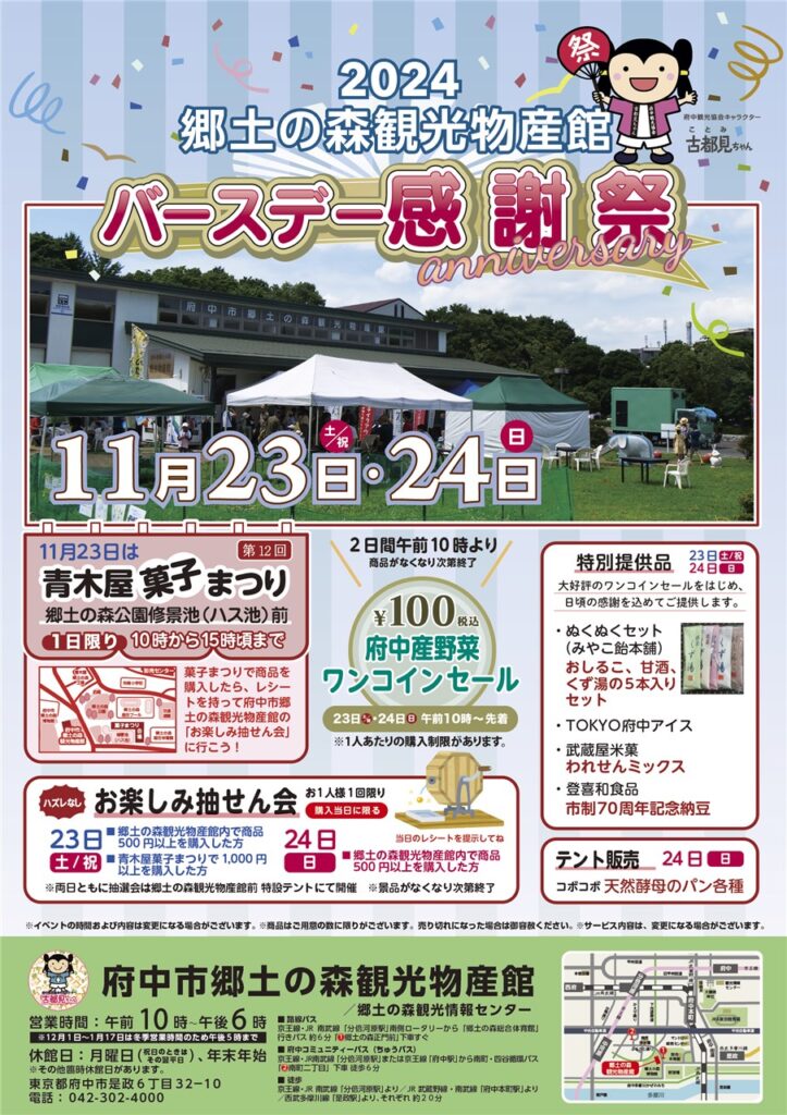 郷土の森観光物産館で開催される「2024バースデー感謝祭」の告知ポスター。中央には「バースデー感謝祭」と大きく描かれ、日程は11月23日(土・祝)と24日(日)。背景には青空とカラフルな飾りがあり、イベント会場の写真が掲載されています。下部には「100円府中産野菜ワンコインセール」や抽選会などのイベント情報が詳細に記載されており、アクセスマップや問い合わせ先も含まれています。