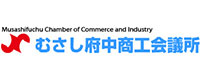 むさし府中商工会議所のロゴです。