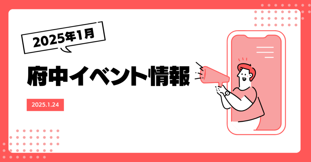 「府中イベント情報」の告知画像。赤と白を基調としたシンプルなデザインで、左上に「2025年1月」と吹き出しの形で表示されている。中央に太字で「府中イベント情報」と記載され、右側にはスマートフォンとメガホンを持った人物のイラストが配置されている。下部には「2025.1.18」と日付が赤い背景に白文字で記されている。ポップで親しみやすい雰囲気のデザイン。