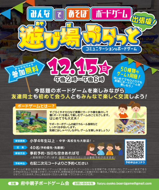 ボードゲームイベント「遊び場ぷらっと」のポスター。日時は12月15日午後2時から午後6時まで。明るいデザインで、50種類以上のゲームが用意され、初心者でも楽しめると記載。参加費無料で、予約も可能。小学生から高校生を対象にしたイベントの詳細情報が含まれている。