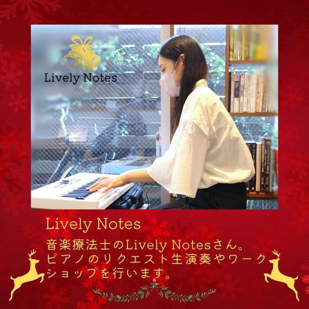 音楽療法士によるLively Notesのイベント告知。窓辺で電子ピアノを演奏する女性が写り、背景には本棚がある。赤いクリスマス風の装飾が施されたフレームに、金色で「Lively Notes 音楽療法士のLively Notesさん。ピアノのリクエスト生演奏やワークショップを行います。」と記載。トナカイのイラストも配置され、温かみのあるデザイン。