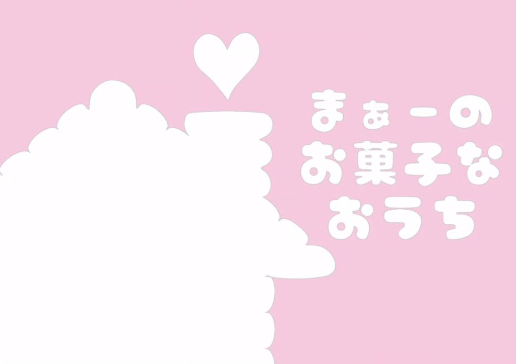 ピンク色の背景に白いデザインで描かれた「まぁーのお菓子なおうち」のロゴ。中央にはハートマークがあり、文字が丸みを帯びた可愛らしいフォントで配置されている。全体的に柔らかい雰囲気を演出しており、ロゴから親しみやすさと温かさが伝わるデザインとなっている。