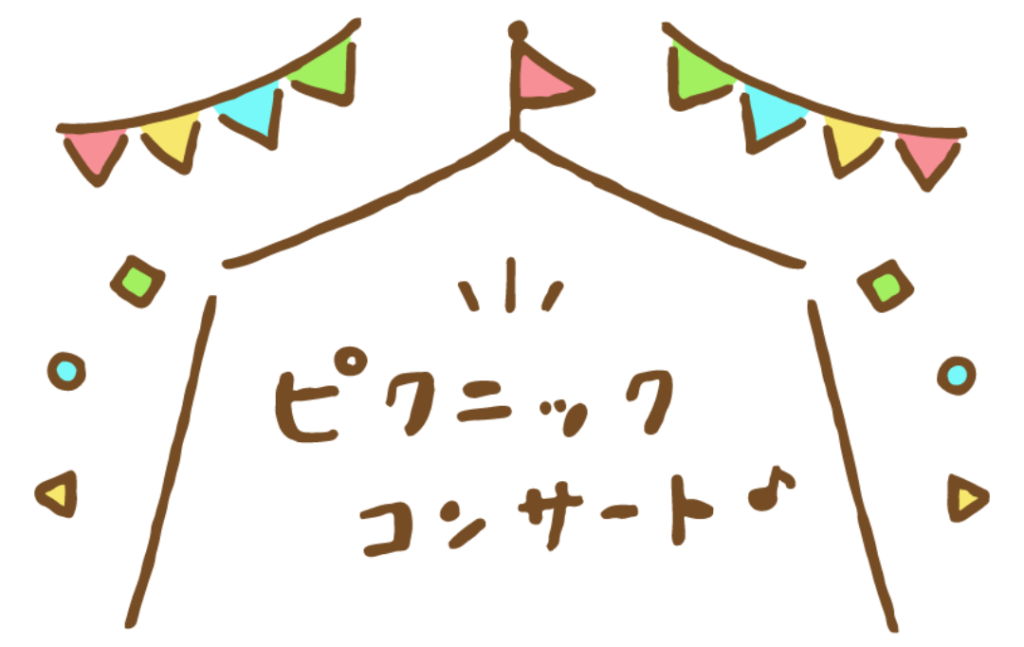 シンプルで可愛らしいイラスト。上部にカラフルな旗が描かれており、中央には手書き風の文字で「ピクニックコンサート♪」と書かれている。周囲にはカラフルな三角や丸、四角の装飾が散りばめられ、楽しい雰囲気を醸し出している。