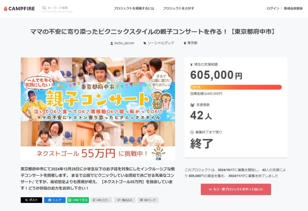 クラウドファンディングサイト「CAMPFIRE」のプロジェクトページが表示されている。「ママの不安に寄り添ったピクニックスタイルの親子コンサートを作る！」というプロジェクトタイトルで、東京都府中市にて親子を対象にしたコンサート開催を目指している内容が記載されている。目標金額40万円に対し、支援総額は60万5千円（151%）を達成。支援者数は42人で、募集は終了済み。家族が笑顔で楽しむ様子の写真が使用されており、温かい雰囲気が伝わるデザイン。