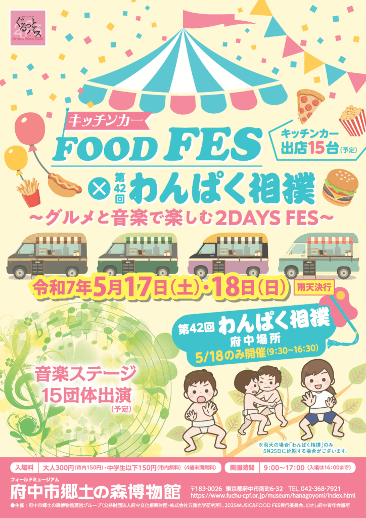 カラフルなテントのイラストとともに、「FOOD FES × 第42回 わんぱく相撲」のイベント告知ポスター。2025年5月17日(土)・18日(日)に府中市郷土の森博物館で開催され、15台のキッチンカーや音楽ステージ(15団体出演予定)、こども相撲大会などが行われる2日間のグルメ&音楽フェス。家族連れ向けの楽しい雰囲気が伝わるデザイン。