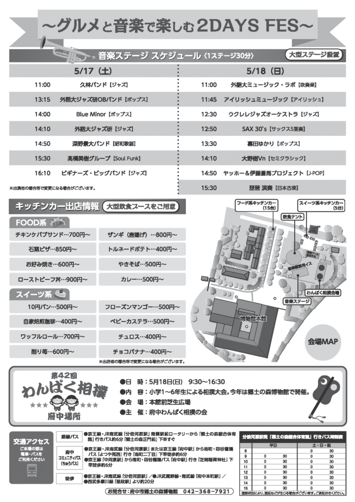 「グルメと音楽で楽しむ2DAYS FES〜」の詳細案内ポスター。5月17日(土)・18日(日)の音楽ステージスケジュールが時間別に記載され、ジャズ・ポップス・昭和歌謡・アイリッシュ音楽など多様なジャンルが演奏予定。
また、キッチンカーの出店情報ではFOOD系(お好み焼き、石窯ピザ、トルネードポテトなど)やスイーツ系(ワッフルコーン、かき氷、チョコバナナなど)のメニューが紹介されている。会場マップ付きで、飲食ブースや音楽ステージ、わんぱく相撲会場の位置もわかりやすく表示されている。
さらに、5月18日(日)に開催される第42回わんぱく相撲府中場所の詳細(開催時間・対象学年・会場・主催団体など)や、交通アクセス情報(バス・電車利用案内)も記載されている。
