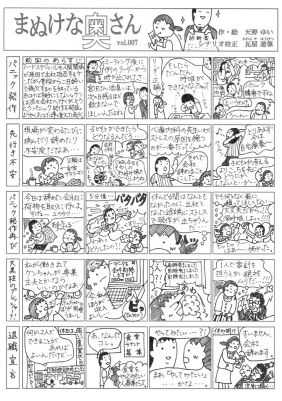 モノクロの4コマ漫画『まぬけな奥さん vol.007』。作者は天野ゆい、監修はチャリオ校長と児山華菜。テーマは「パニック障害と職場のストレス」。仕事や家庭、将来の不安に悩む女性の心情を、コミカルなタッチで描いている。巻末には「退職宣言」に関するやりとりも登場し、共感を呼ぶ内容になっている。