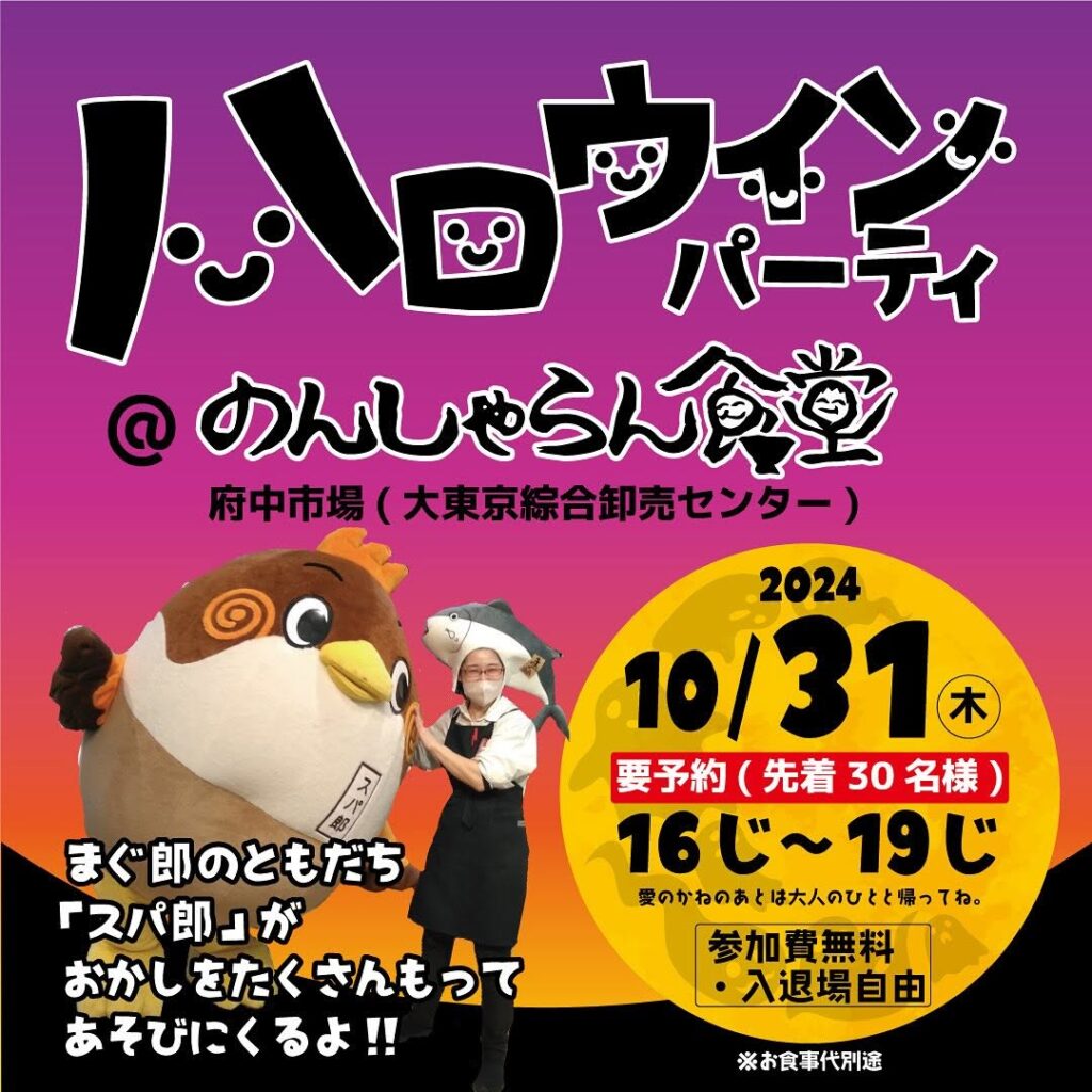 2024年10月31日（木）に府中市場（大東京綜合卸売センター）内の「のんしゃらん食堂」で開催される「ハロウィンパーティ」の告知ポスター。巨大マスコットキャラクター「スパ郎」と、マグロの帽子をかぶったスタッフが登場。イベントは16時から19時まで、先着30名で要予約。参加費無料・入退場自由。子ども向けにお菓子が配られる旨が記載されている。