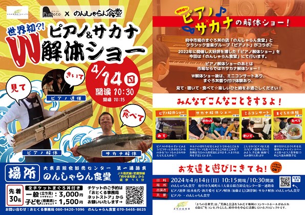 2024年4月14日（日）に府中市場「のんしゃらん食堂」で開催される「ピアノ＆サカナ解体ショー」の告知チラシ。午前10時15分開場、10時30分開演。ピアニストによる鍵盤分解ショーと、プロによる大型魚の解体ショーが融合した体験イベント。参加者は見て・聴いて・食べて楽しめる。対象は子どもと保護者、定員30名、事前予約制。料金は大人1,000円、子ども1,500円。チラシには参加体験の様子や、申し込み方法のQRコードが掲載されている。