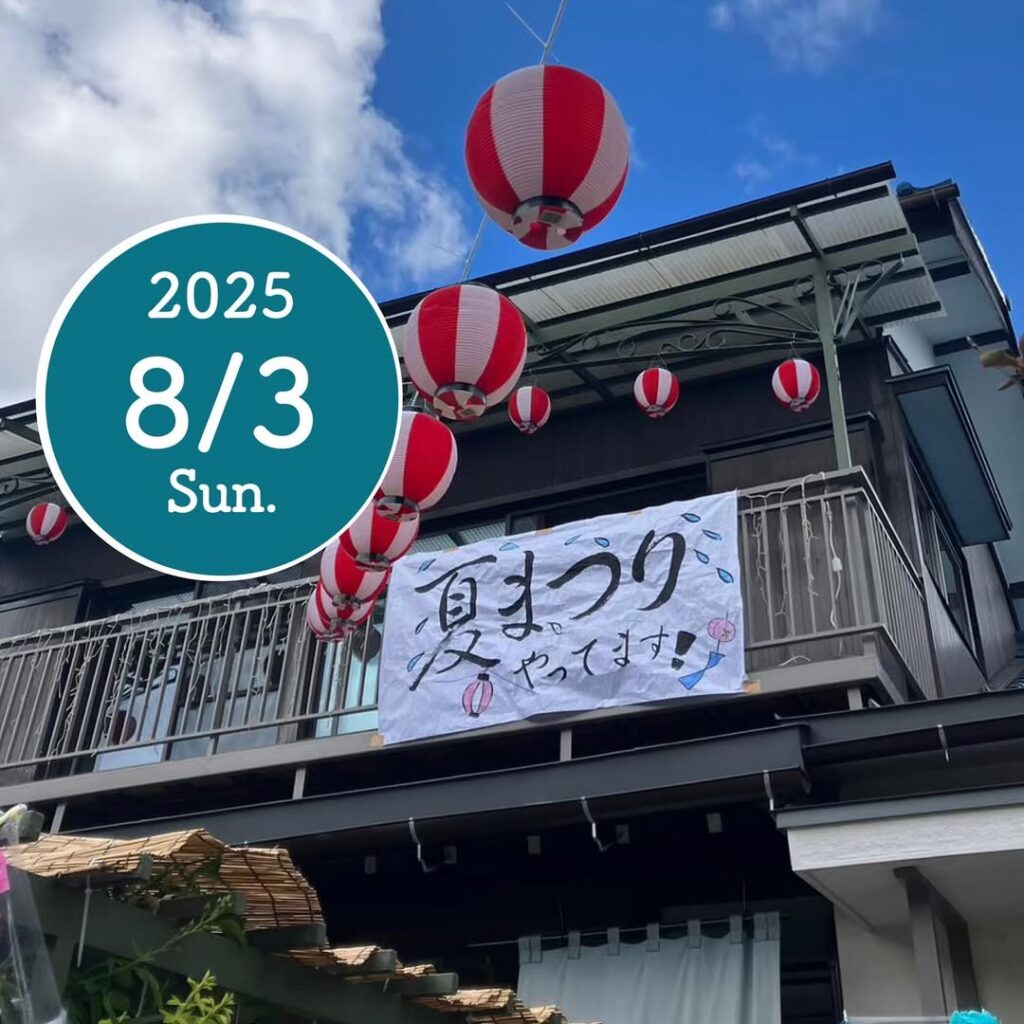 夏祭りの飾り付けがされた民家の2階バルコニー。赤と白の提灯が吊るされ、「夏まつりやってます!」と書かれた手書きの横断幕が掲げられている。左上には「2025 8/3 Sun.」と書かれた丸いデザインが重ねられている。青空と白い雲が背景に広がっている。