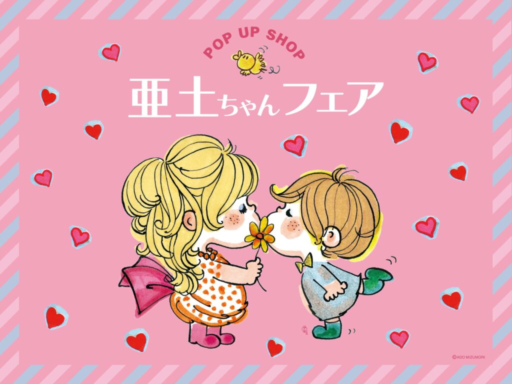 ピンクの背景に「POP UP SHOP 亜土ちゃんフェア」と書かれたポスター。中央には花を持った男の子と女の子がキスをするイラストが描かれ、周囲に赤いハートが散りばめられている。レトロで可愛らしい雰囲気のデザイン。