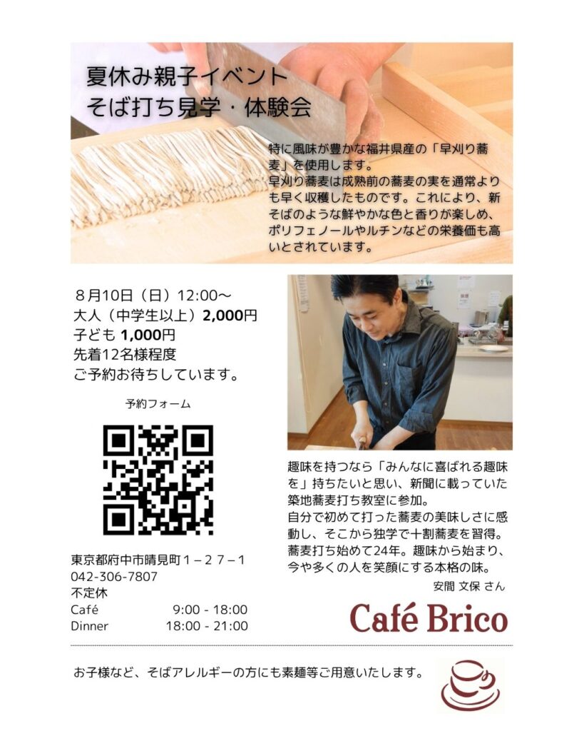 夏休み親子向けそば打ち体験会の告知ポスター。上部にはそばを切る様子の写真、下部には講師がそばを打つ姿の写真が掲載されている。イベントは8月10日（日）12時開始、大人2000円・子ども1000円、先着12名。場所は東京都府中市のCafé Brico。福井県産の早刈り蕎麦を使用し、そばアレルギーの方向けに素麺の用意もあると記載。予約用QRコードも掲載。