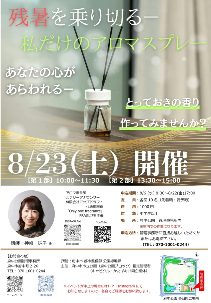 アロマスプレー作り体験会の告知ポスター。イベントは8月23日（土）に開催され、第1部は10:00～11:30、第2部は13:30～15:00。場所は府中公園管理事務所内。対象は小学生以上、参加費は1000円で各回定員10名（先着順・要予約）。講師はアロマ調香師の神崎詠子氏。背景にはガラス瓶にアロマスティックが挿されたイメージ写真が使われている。