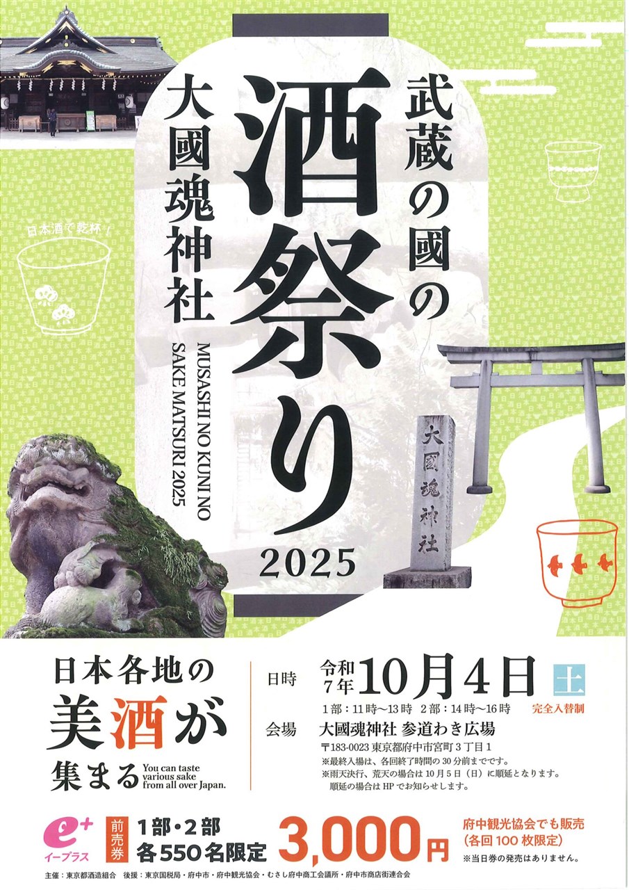 10/4(土)秋の夜長に美酒を堪能！「武蔵の國の酒祭り2025」が開催決定